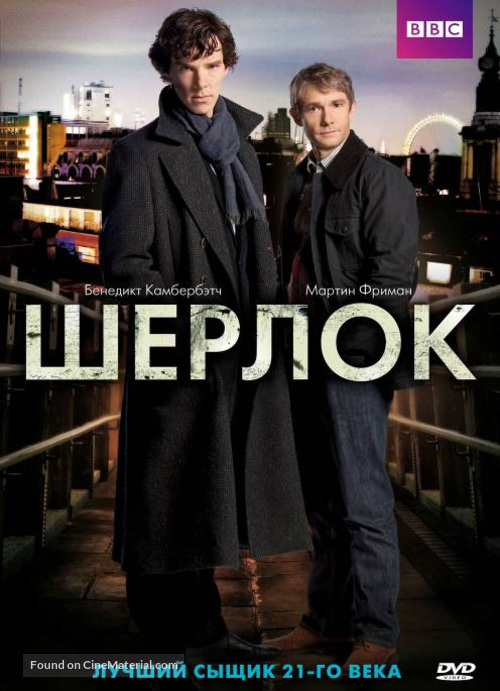 &quot;Sherlock&quot; - Russian DVD movie cover