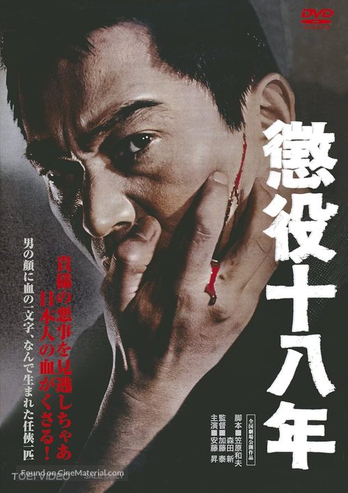 Choueki juhachi-nen - Japanese Movie Cover