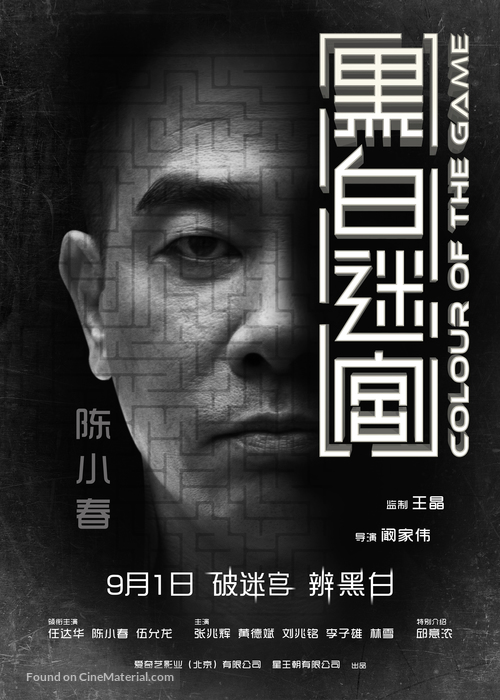 Hei bai mi gong - Singaporean Movie Poster