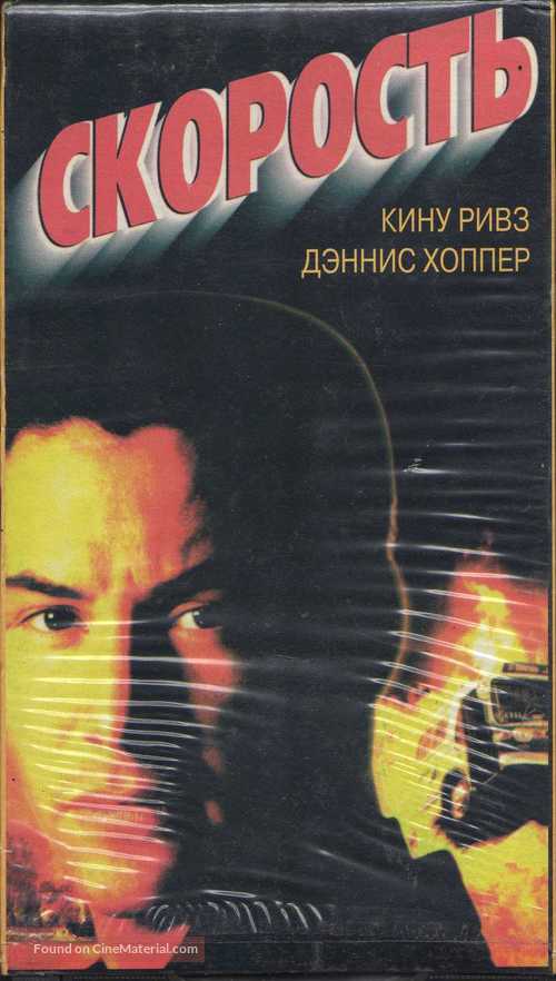 Speed - Russian Movie Cover