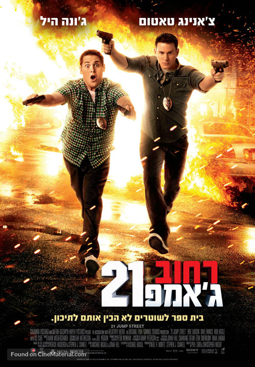 21 Jump Street - Israeli Movie Poster