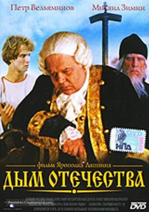 Dym otechestva - Russian Movie Cover