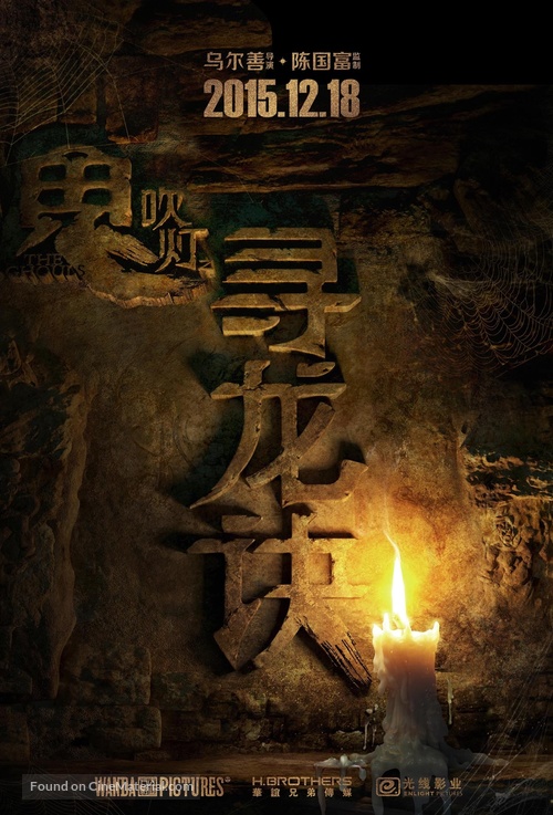 The Ghouls - Chinese Movie Poster