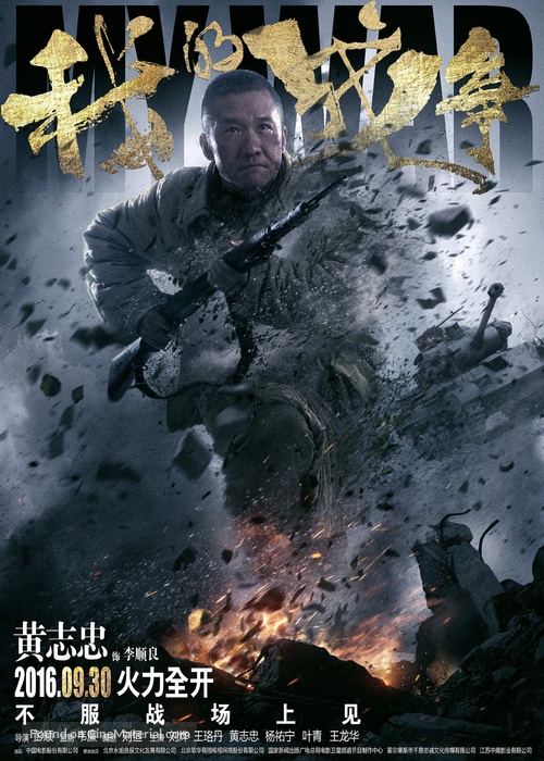 My War - Chinese Movie Poster