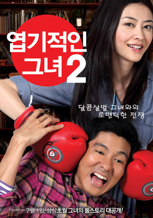 Wo De Ye Man Nu You 2 - South Korean Movie Poster