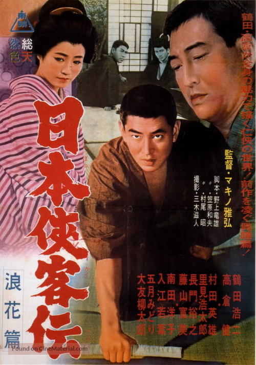 Nihon Kyokaku-den: naniwa-hen - Japanese Movie Poster