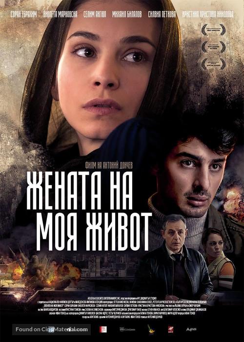 The Woman of My Life - Bulgarian Movie Poster