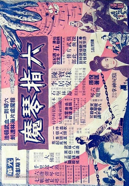 Liu zhi qin mo - Hong Kong Movie Poster