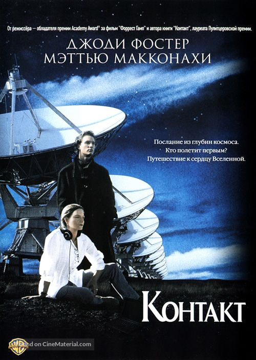 Contact - Russian DVD movie cover