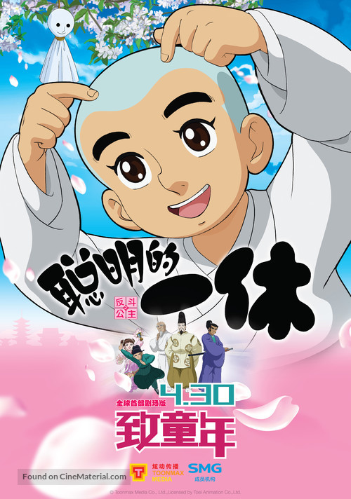 Ikky&ucirc; san - Chinese Movie Poster