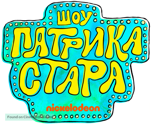 &quot;The Patrick Star Show&quot; - Russian Logo