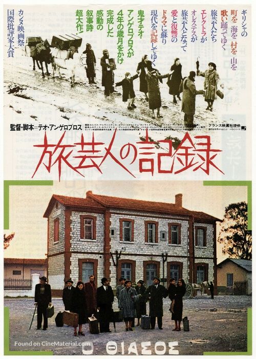 O thiasos - Japanese Movie Poster