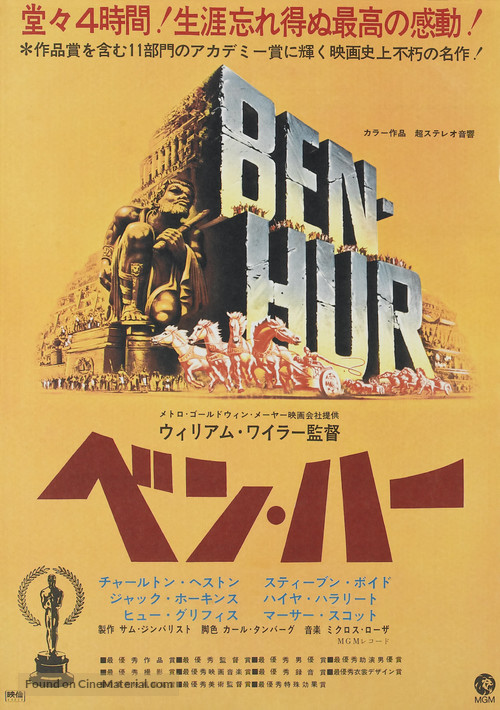 Ben-Hur - Japanese Re-release movie poster