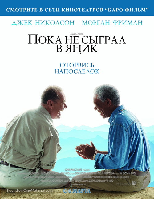 The Bucket List - Russian poster