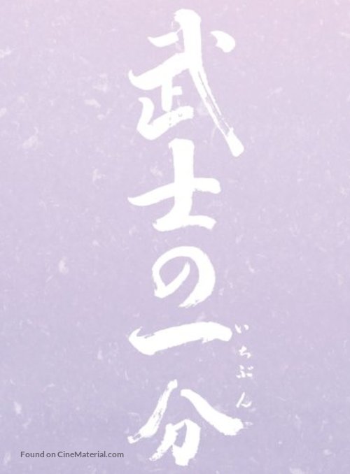 Bushi no ichibun - Japanese Logo