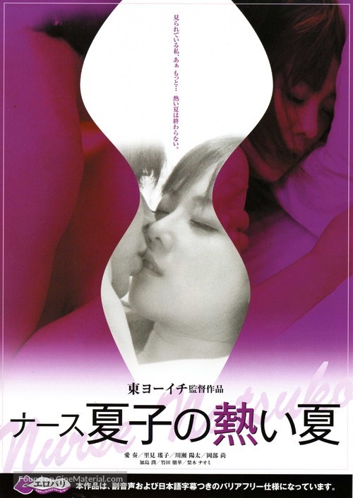 N&acirc;su natsuko no atsui natsu - Japanese Movie Poster