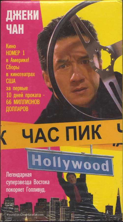 Rush Hour - Russian Movie Cover