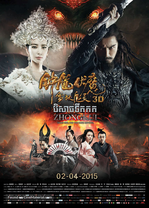 Zhong Kui fu mo: Xue yao mo ling - Thai Movie Poster