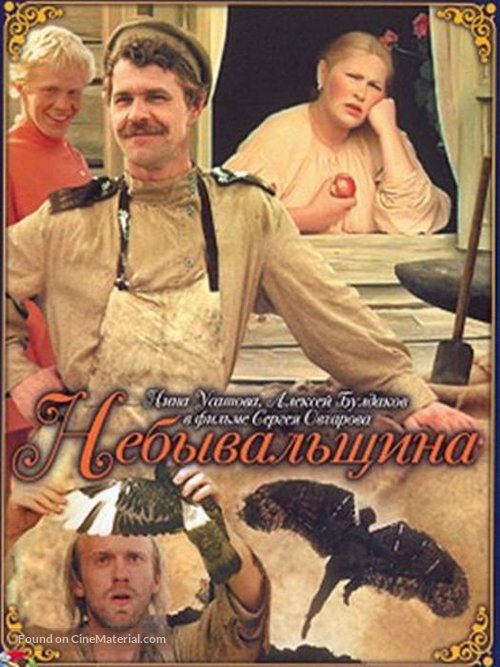 Nebyvalshchina - Soviet Movie Cover