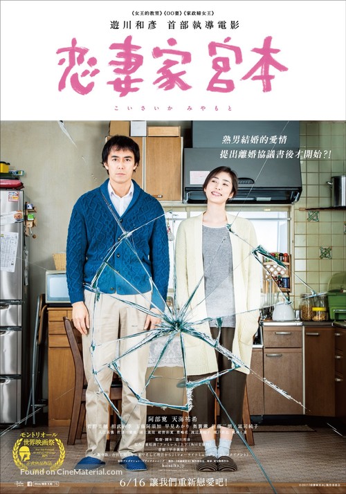 Koisaika Miyamoto - Taiwanese Movie Poster