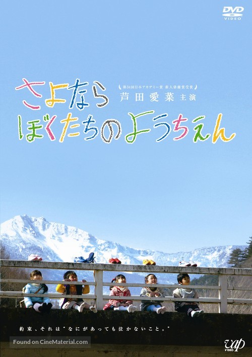 Sayonara bokutachi no youchien - Japanese DVD movie cover