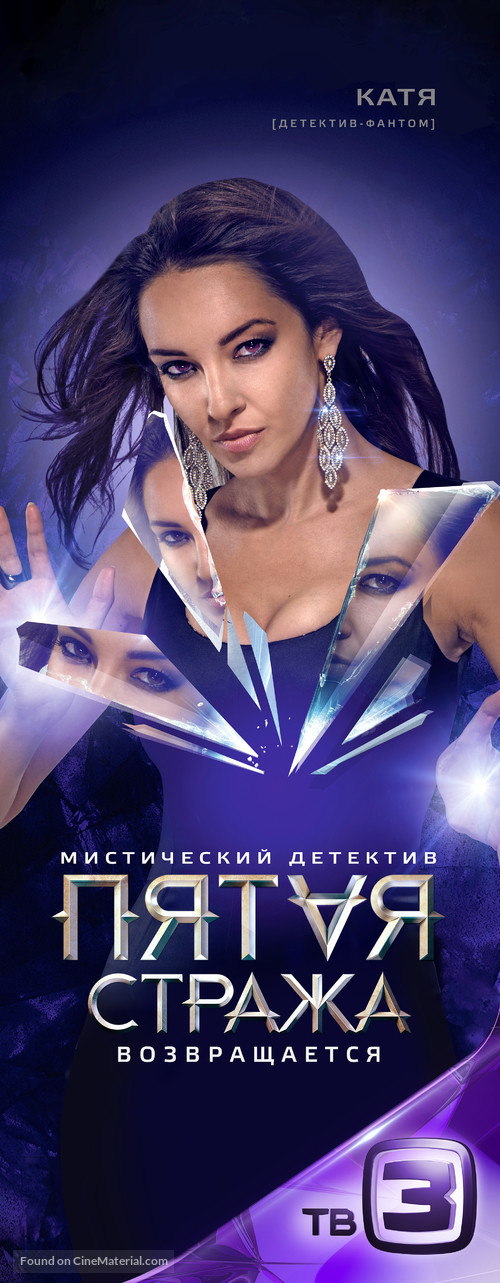 &quot;Pyataya strazha&quot; - Russian Movie Poster