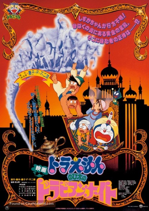 Doraemon: Nobita no Dorabian Naito - Japanese Movie Poster