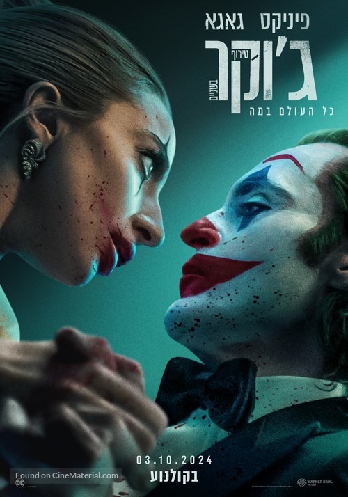 Joker: Folie &agrave; Deux - Israeli Movie Poster