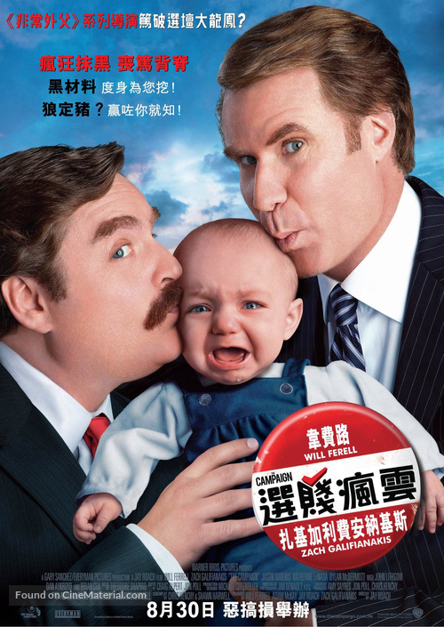 The Campaign - Hong Kong Movie Poster