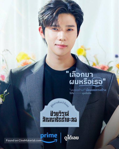 &quot;Wedding Impossible&quot; - Thai Movie Poster