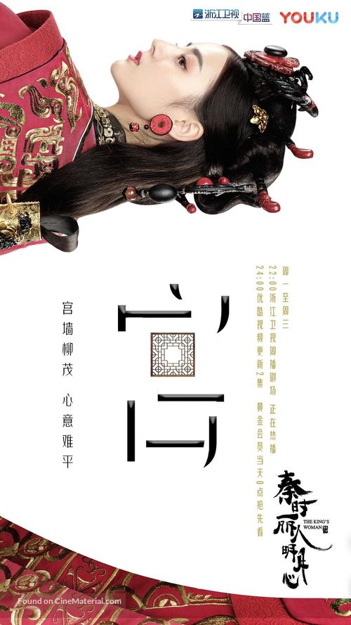 &quot;The King&#039;s Woman&quot; - Chinese Movie Poster