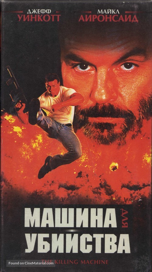 The Killing Machine - Russian Movie Cover