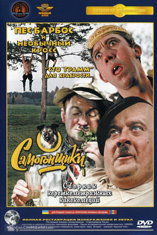 Samogonshchiki - Russian DVD movie cover