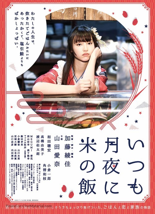 Itsumo tsukiyo ni kome no meshi - Japanese Movie Poster