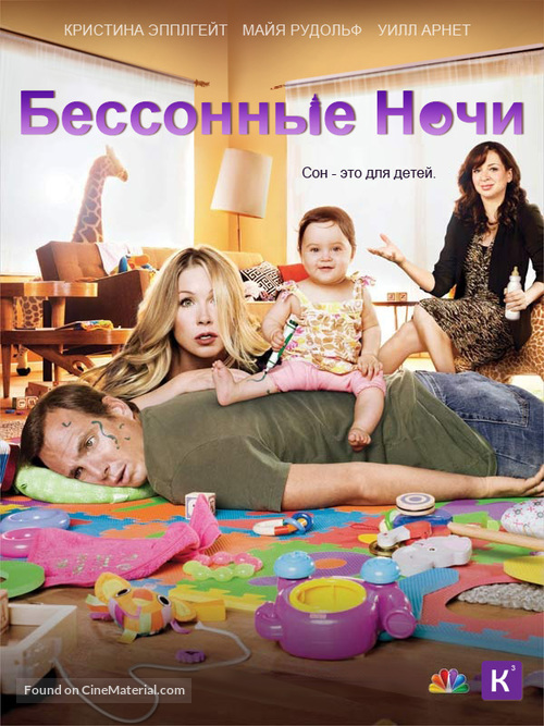 &quot;Up All Night&quot; - Russian Movie Poster