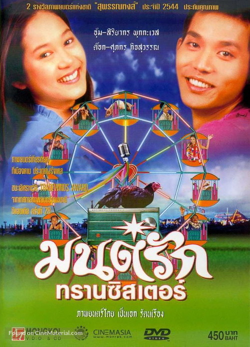 Monrak Transistor - Thai Movie Cover