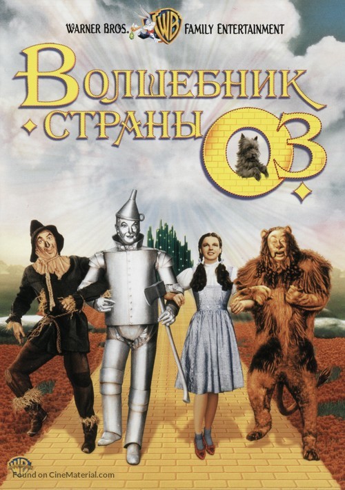 The Wizard of Oz - Russian DVD movie cover