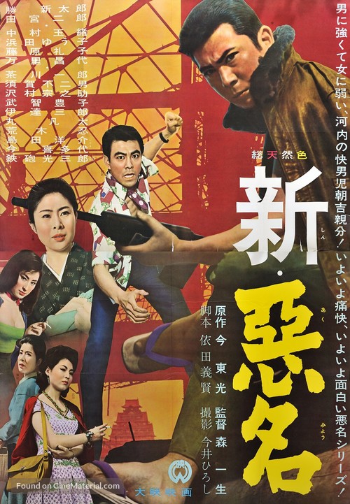 Shin akumyo - Japanese Movie Poster