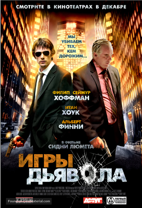 Before the Devil Knows You&#039;re Dead - Russian Movie Poster