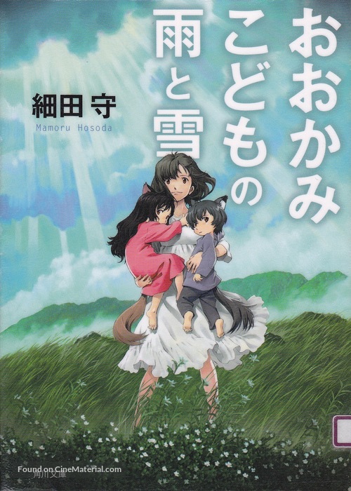 Okami kodomo no ame to yuki - Japanese Movie Cover