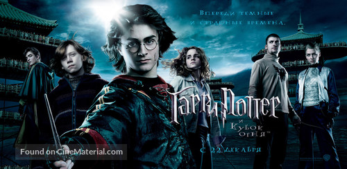 Harry Potter and the Goblet of Fire - Russian Movie Poster