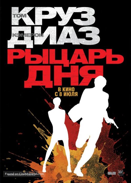 Knight and Day - Russian Movie Poster