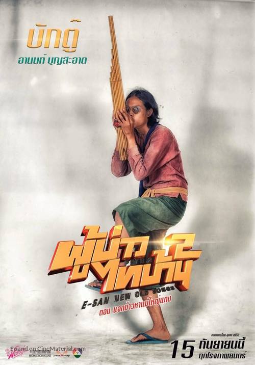 E San Old New Song 2 - Thai Movie Poster