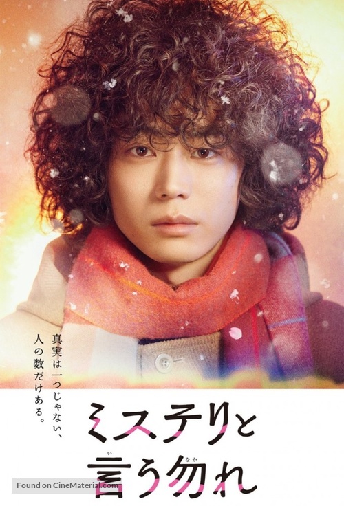 &quot;Misuteri to iunakare&quot; - Japanese Movie Poster