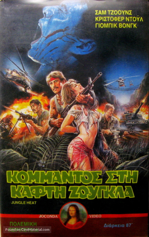 Jungle Heat - Greek VHS movie cover