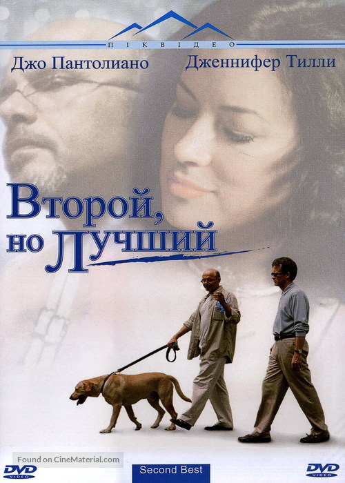 Second Best - Ukrainian DVD movie cover