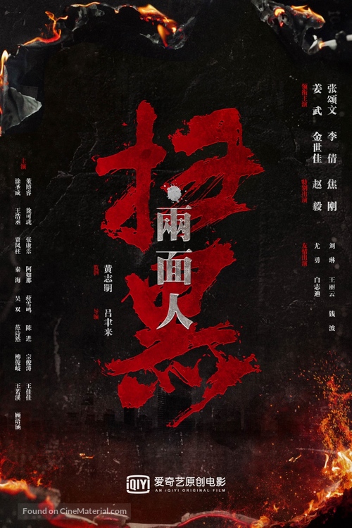 Sao hei jue zhan - Chinese Movie Poster