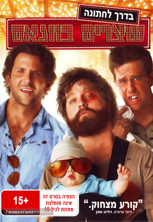 The Hangover - Israeli DVD movie cover