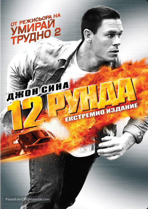 12 Rounds - Bulgarian DVD movie cover