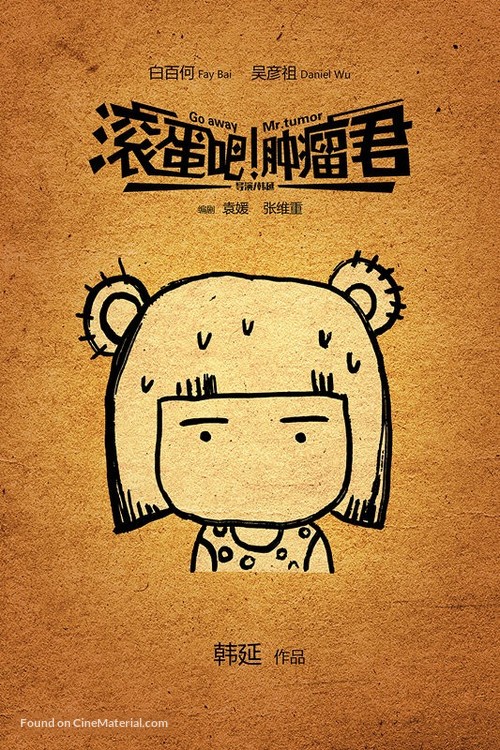 Gun dan ba! Zhong liu jun - Chinese Movie Poster